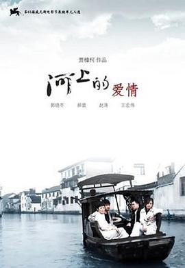 河上的爱情 - 影视剧导航封面