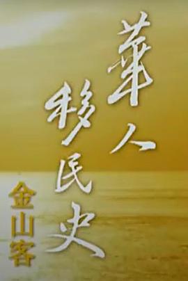 华人移民史：金山客 - 影视剧导航封面