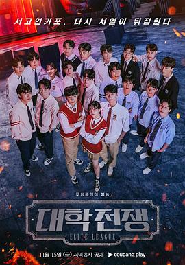 大学战争2 - 影视剧导航封面