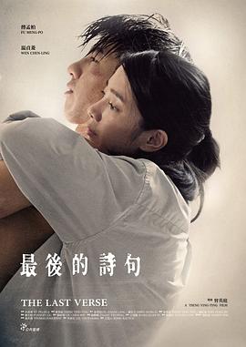 最后的诗句 - 影视剧导航封面
