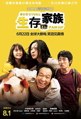 生存家族 - 影视剧导航封面