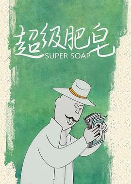 超级肥皂 - 影视剧导航封面