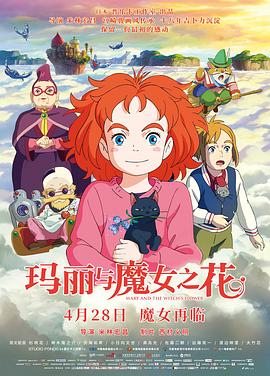 玛丽与魔女之花 - 影视剧导航封面