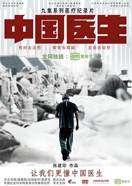 中国医生 - 影视剧导航封面