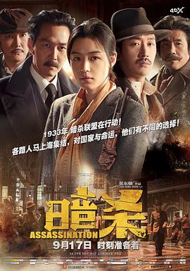 暗杀 - 影视剧导航封面