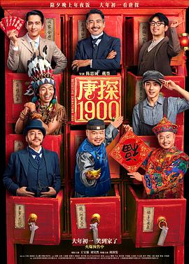 唐探1900 - 影视剧导航封面