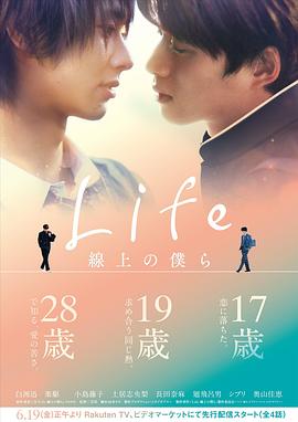 Life 线上的我们 - 影视剧导航封面