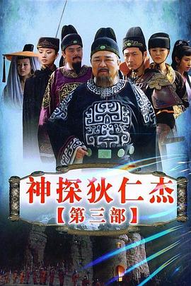 神探狄仁杰3 - 影视剧导航封面