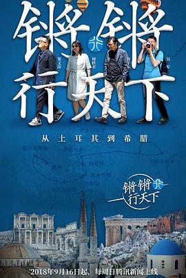 锵锵行天下 第一季 - 影视剧导航封面