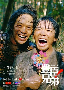 丰臣兄弟！ - 影视剧导航封面