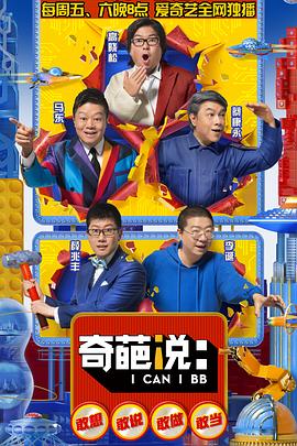 奇葩说 第五季 - 影视剧导航封面
