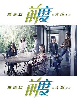 玛嘉烈与大卫 前度 - 影视剧导航封面