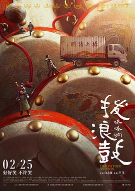 拨浪鼓咚咚响 - 影视剧导航封面