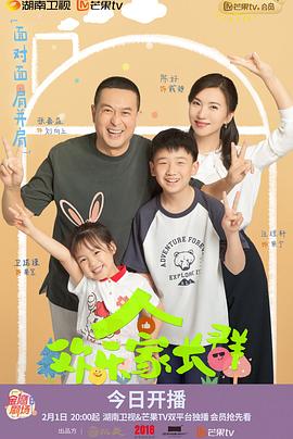 欢乐家长群 - 影视剧导航封面