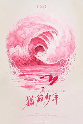 猎旗少年 - 影视剧导航封面