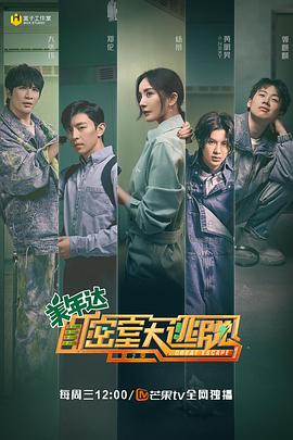 密室大逃脱 第二季 - 影视剧导航封面