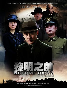 黎明之前 - 影视剧导航封面