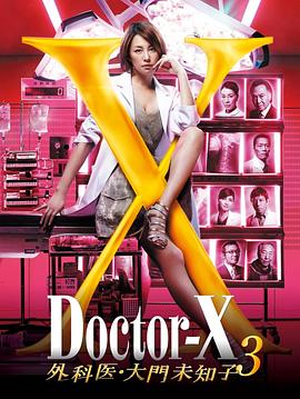 X医生：外科医生大门未知子 第3季 - 影视剧导航封面