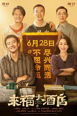 来福大酒店 - 影视剧导航封面