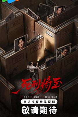 死刑将至 - 影视剧导航封面
