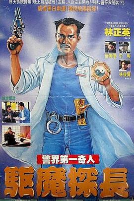 驱魔警察 - 影视剧导航封面