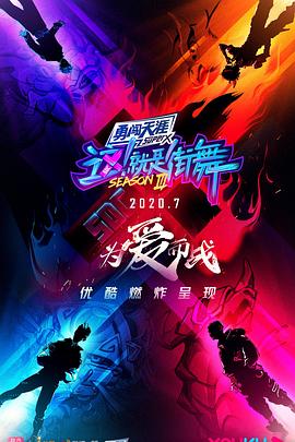 这！就是街舞 第三季 - 影视剧导航封面