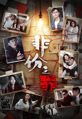 非份之罪 - 影视剧导航封面