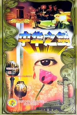 中华之剑 - 影视剧导航封面