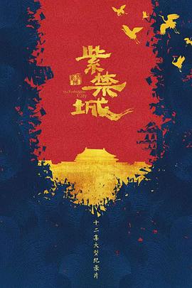 紫禁城 - 影视剧导航封面