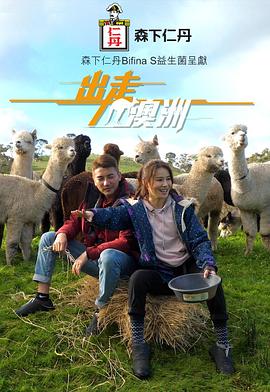 出走澳洲 - 影视剧导航封面
