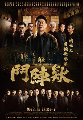 角头：斗阵欸 - 影视剧导航封面