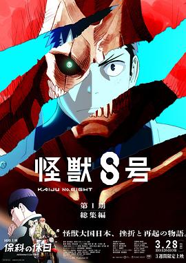 怪兽8号 第一季总集篇/同時上映 保科的假期 - 影视剧导航封面