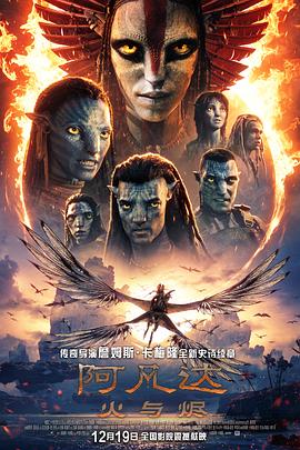 阿凡达：火与烬 - 影视剧导航封面
