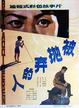 被抛弃的人 - 影视剧导航封面