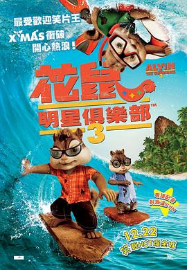 鼠来宝3 - 影视剧导航封面