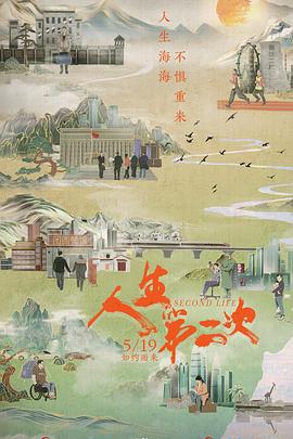 人生第二次 - 影视剧导航封面