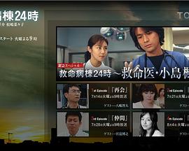 救命病栋24小时 紧急特别篇 ~急救医生小岛枫~ - 影视剧导航封面