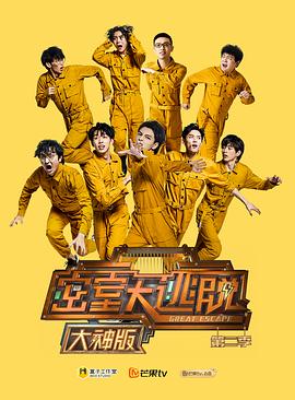 密室大逃脱大神版 第二季 - 影视剧导航封面