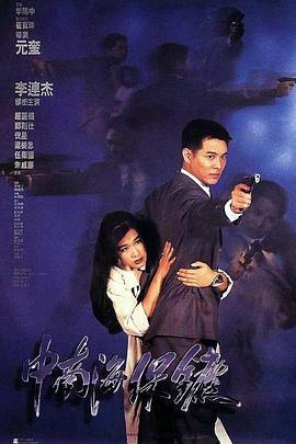 中南海保镖 - 影视剧导航封面