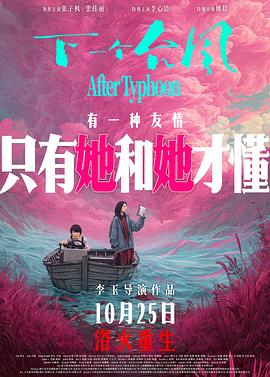 下一个台风 - 影视剧导航封面