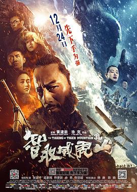 智取威虎山 - 影视剧导航封面