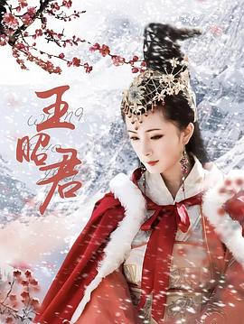 王昭君 - 影视剧导航封面