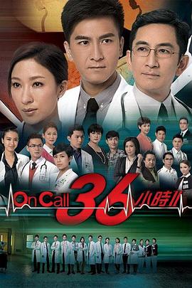 On Call 36小时2 - 影视剧导航封面