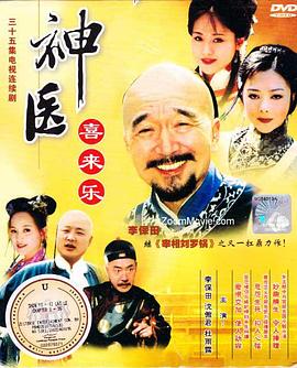 神医喜来乐 - 影视剧导航封面