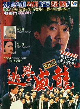 逃学威龙 - 影视剧导航封面