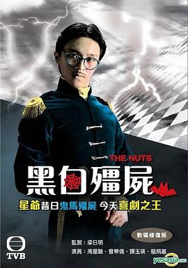 黑白僵尸 - 影视剧导航封面