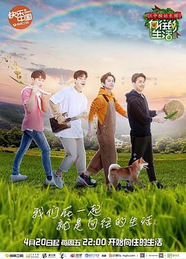 向往的生活 第二季 - 影视剧导航封面