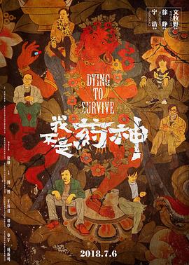 我不是药神 - 影视剧导航封面