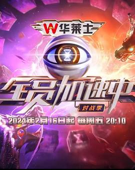 全员加速中·对战季 - 影视剧导航封面