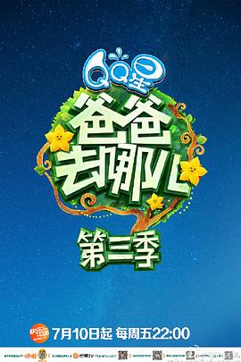 爸爸去哪儿 第三季 - 影视剧导航封面